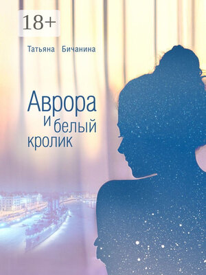 cover image of Аврора и белый кролик